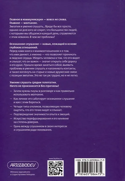 Осознанное слушание. Как слушать с вниманием, намерением и эмпатией - фото 2