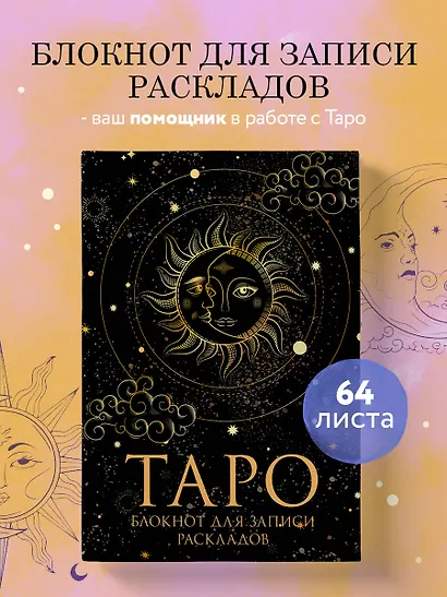 Книга для записей А5 32л "Блокнот Таро. Для записи раскладов" контент - фото 3