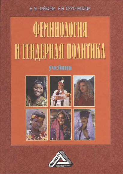 Феминология и гендерная политика: Учебник, 3-е изд., перераб. и доп.(изд:3) - фото 1
