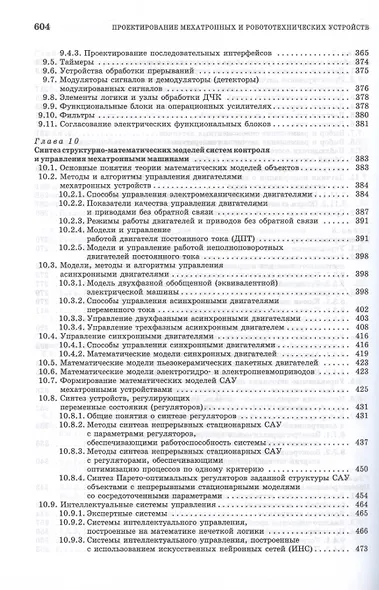 Проектирование мехатронных и робототехнических устройств. Учебное поообие - фото 5