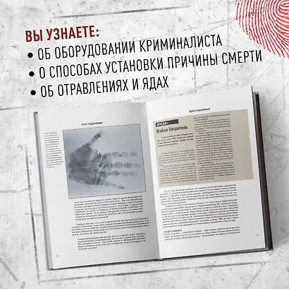 Криминалистика на пальцах и других частях тела. Иллюстрированный гид о том, как ловят серийных убийц, маньяков и психопатов - фото 9
