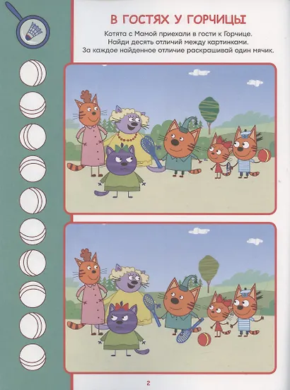 Найди отличия № НО 2102 ("Три Кота") - фото 3