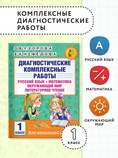Диагностические комплексные работы. Русский язык. Математика. Окружающий мир. Литературное чтение. 1 - фото 3