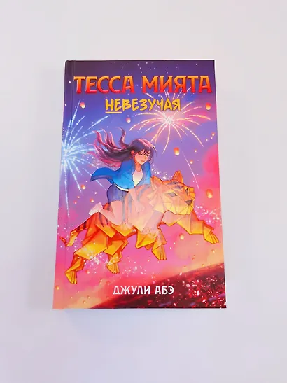 Тесса Мията невезучая - фото 9