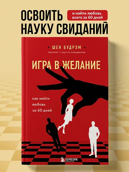Игра в желание. Как найти любовь за 60 дней - фото 4