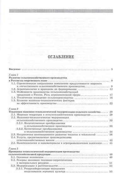 Современенные проблемы науки и производства в агроинженерии. Учебник 1-е изд. - фото 2