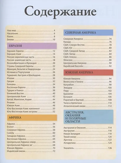 Иллюстрированный атлас мира - фото 2