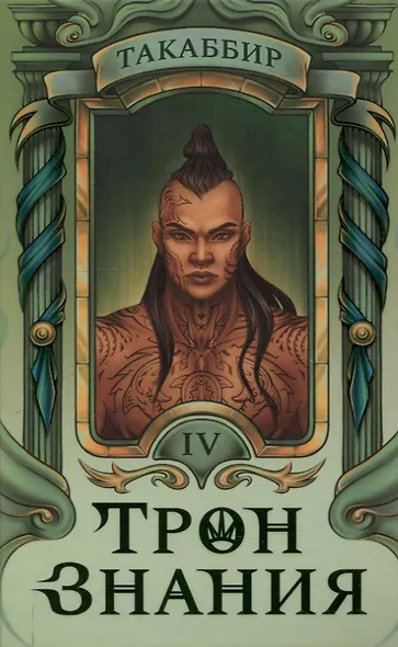 Трон Знания. Книга 4 - фото 1
