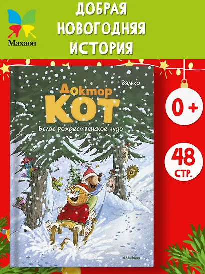 Доктор Кот. Белое рождественское чудо - фото 3