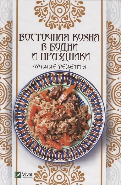 Восточная кухня в будни и праздники. Лучшие рецепты - фото 1