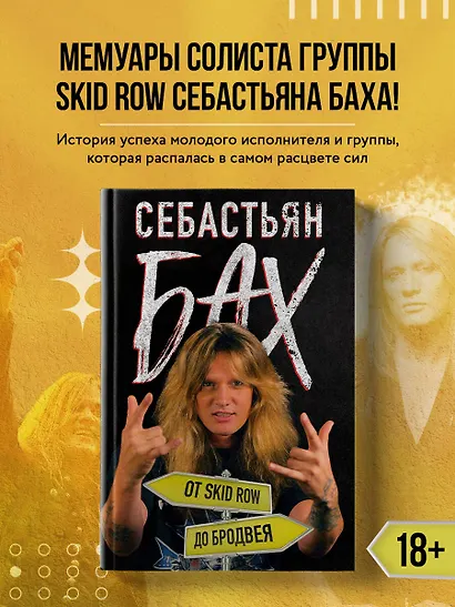 Себастьян Бах. От Skid Row до Бродвея - фото 4