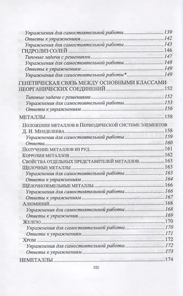 Решаем задачи по химии самостоятельно (с ответами и решениями). Учебное пособие для СПО - фото 5