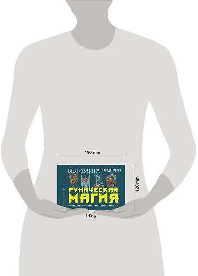 Руническая магия. Колода Фрейи. Руководство по управлению действительностью - фото 3