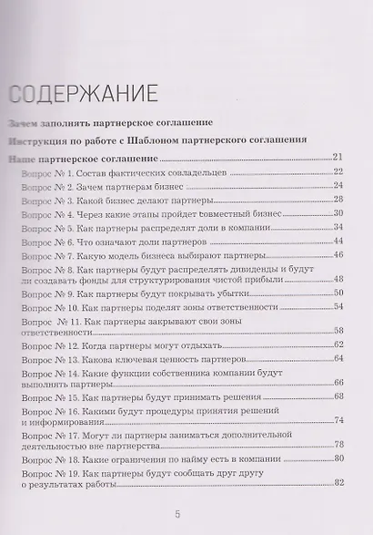 Наше партнерское соглашение. Руководство-практикум, которое поможет договориться совладельцам бизнеса - фото 5