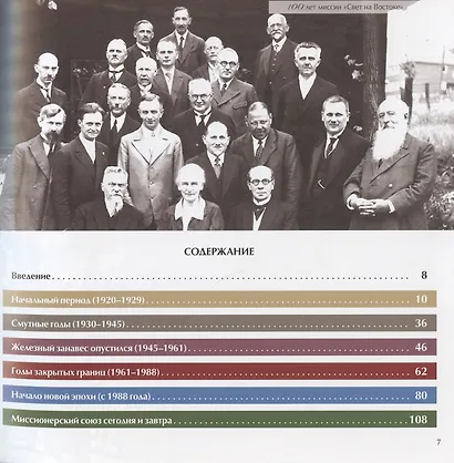 100 лет миссии "Свет на Востоке". Прошлое, настоящее и будущее Миссионерского союза для распространения Евангелия. 1920-2020 - фото 2