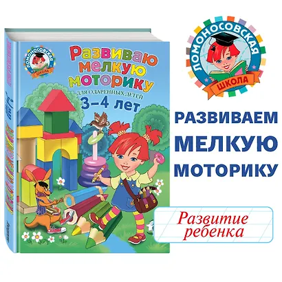 Развиваю мелкую моторику: для детей 3-4 лет - фото 4