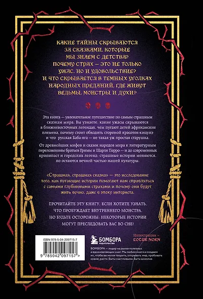 Страшная, страшная сказка. Исследование сказок народов мира от древности до интернет-эпохи - фото 2