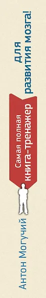 Самая полная книга-тренажер для развития мозга! Новые тренинги для ума - фото 4