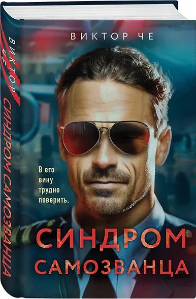 Синдром самозванца - фото 3