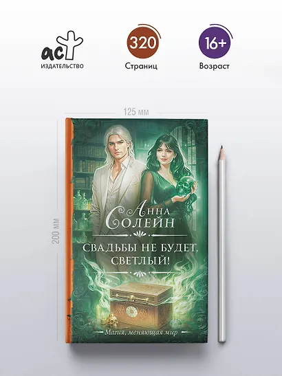 Свадьбы не будет, светлый! - фото 4