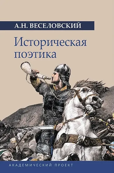 Историческая поэтика - фото 1