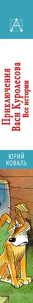 Приключения Васи Куролесова. Все истории - фото 4