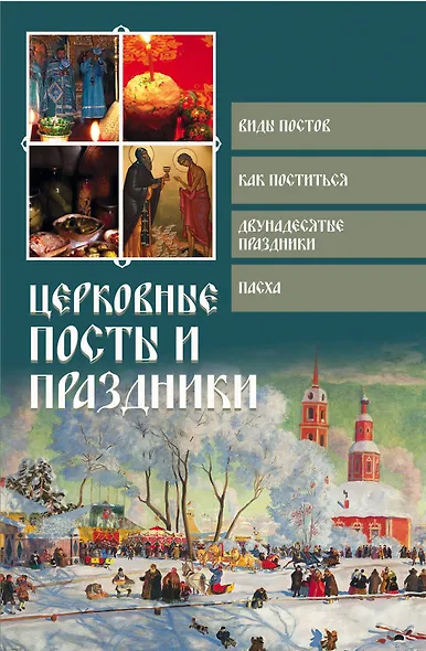Церковные посты и праздники - фото 1
