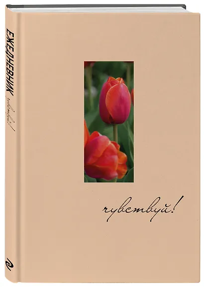 Ежедневник недат. А5 72л "Чувствуй!" - фото 2