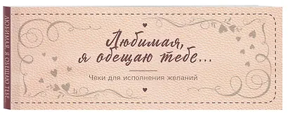 Любимая, я обещаю тебе… Чеки для исполнения желаний (новое оформление) - фото 3