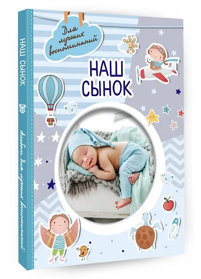 Наш сынок - фото 3