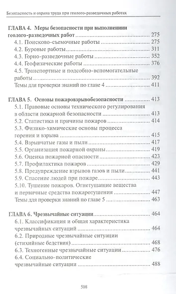 Безопасность и охрана труда при геолого-разведочных работах: учебник - фото 3
