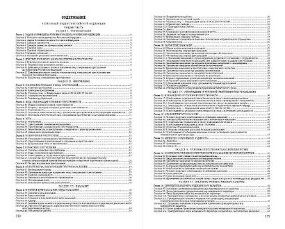 Уголовный кодекс РФ. По сост. на 01.02.24 / УК РФ - фото 6