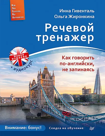 Речевой тренажер. Как говорить по-английски, не запинаясь + Аудиокурс_новое издание - фото 1