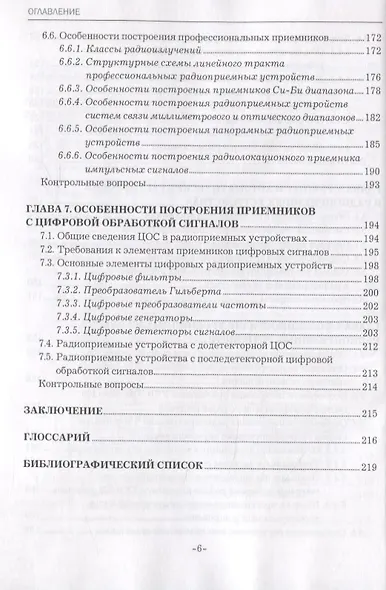 Радиоприемные устройства. Учебник - фото 5