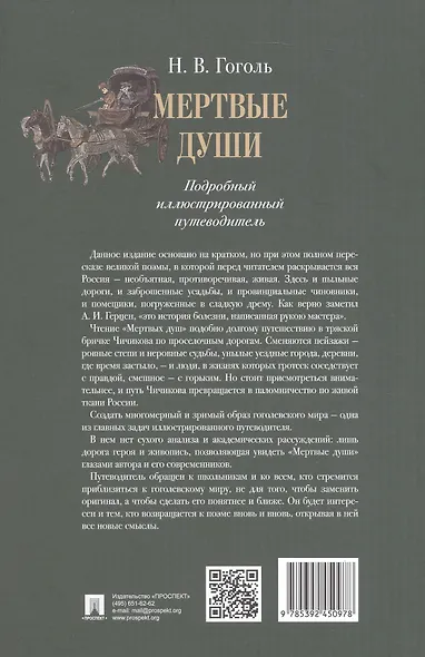 Мертвые души. Подробный иллюстрированный путеводитель - фото 2