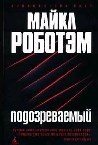 Подозреваемый - фото 1