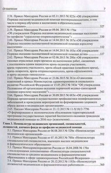 Сборник нормативно-правовых актов, регулирующих трудовые отношения в сфере здравоохранения. 2-е изд. - фото 6