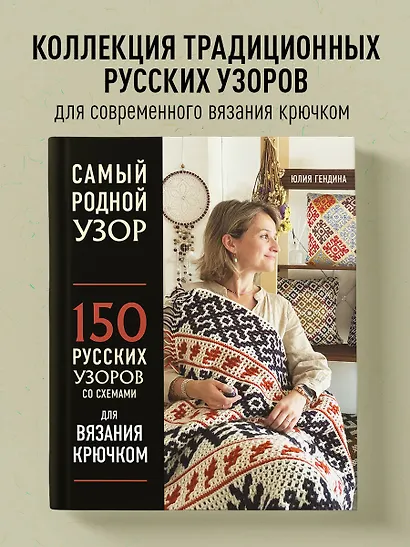 Самый родной узор. 150 русских узоров со схемами для вязания крючком - фото 4