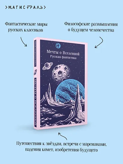 Мечты о Вселенной. Русская фантастика - фото 7