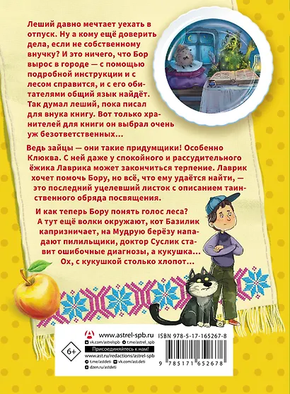 Мой лес, или Верните кукушку! - фото 2