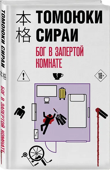 Бог в запертой комнате - фото 3