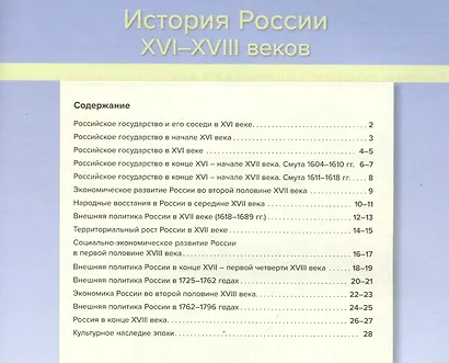 Атлас История России XVI-XVIII веков. 7-8 классы с контурными картами и заданиями - фото 2