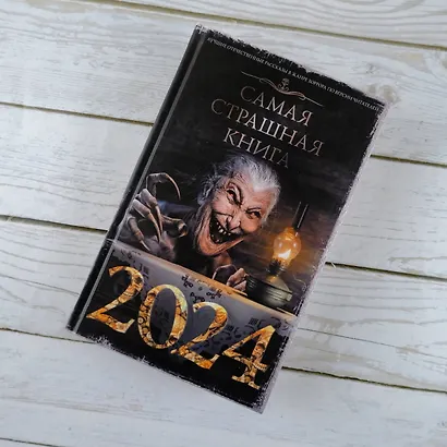 Самая страшная книга 2024 - фото 10