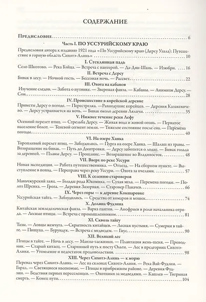 По Уссурийскому краю. Дерсу Узала - фото 2