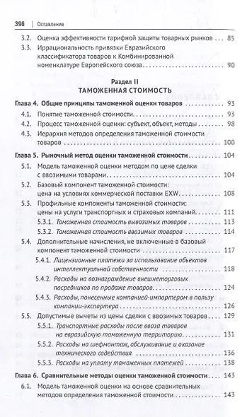 Евразийский экономический союз. Таможенное дело: инструментарий таможенного регулирования: монография - фото 3
