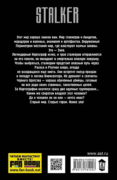 Я - сталкер. Антизона: фантастический роман - фото 2