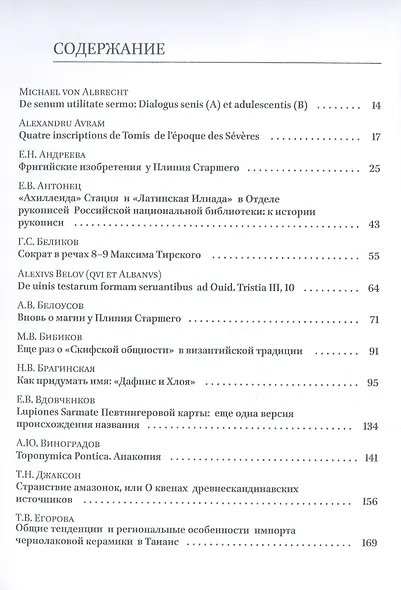 Homo Omnium Horarum. Сборник статей в честь 70-летия А. В. Подосинова - фото 2