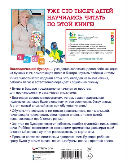 Логопедический букварь и прописи. Все, что нужно, в одной книге! - фото 2
