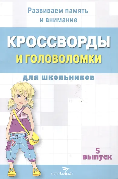 Кроссворды и головоломки для школьников. Выпуск 5 - фото 2