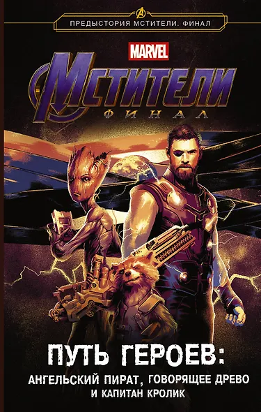 Мстители. Финал. Путь героев. (новеллизация) - фото 1